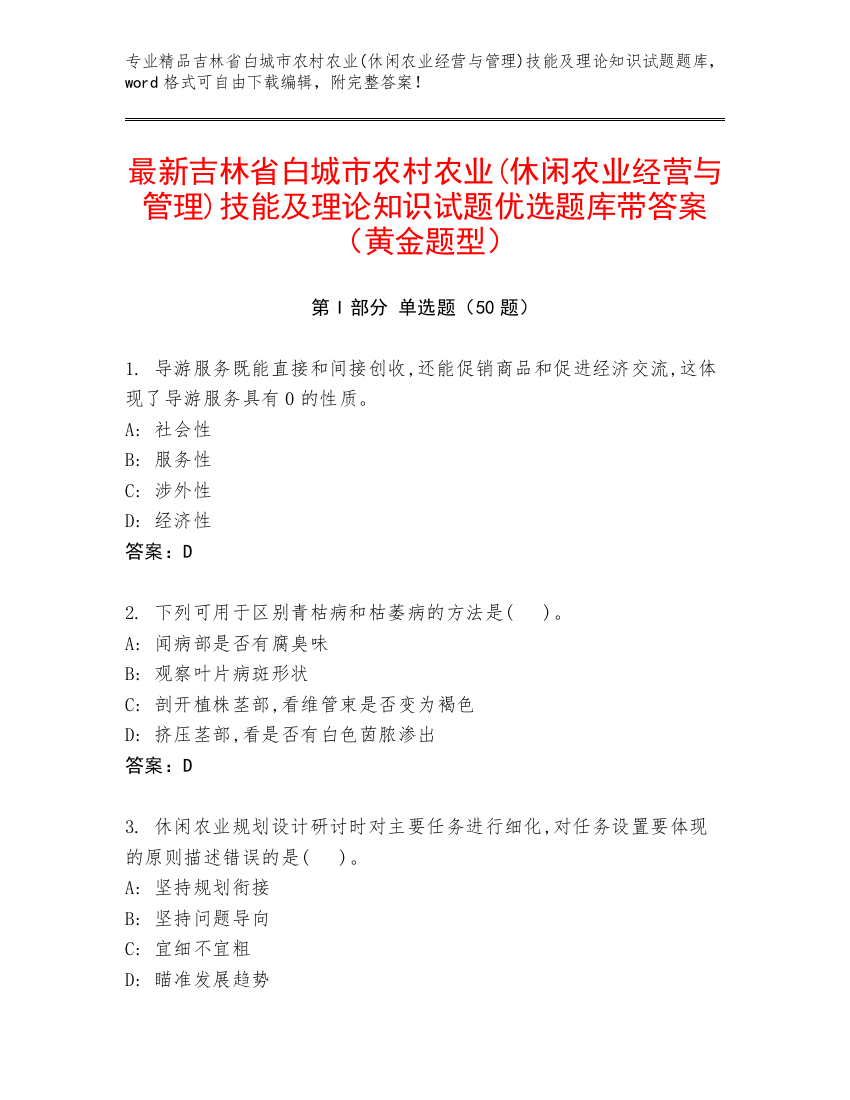 最新吉林省白城市农村农业(休闲农业经营与管理)技能及理论知识试题优选题库带答案（黄金题型）