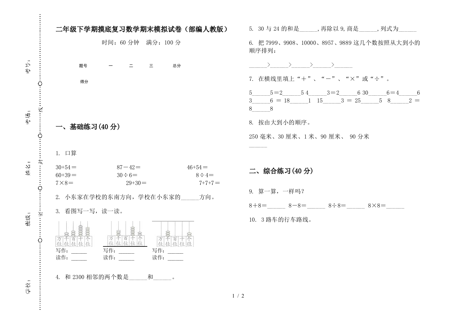 二年级下学期摸底复习数学期末模拟试卷(部编人教版)