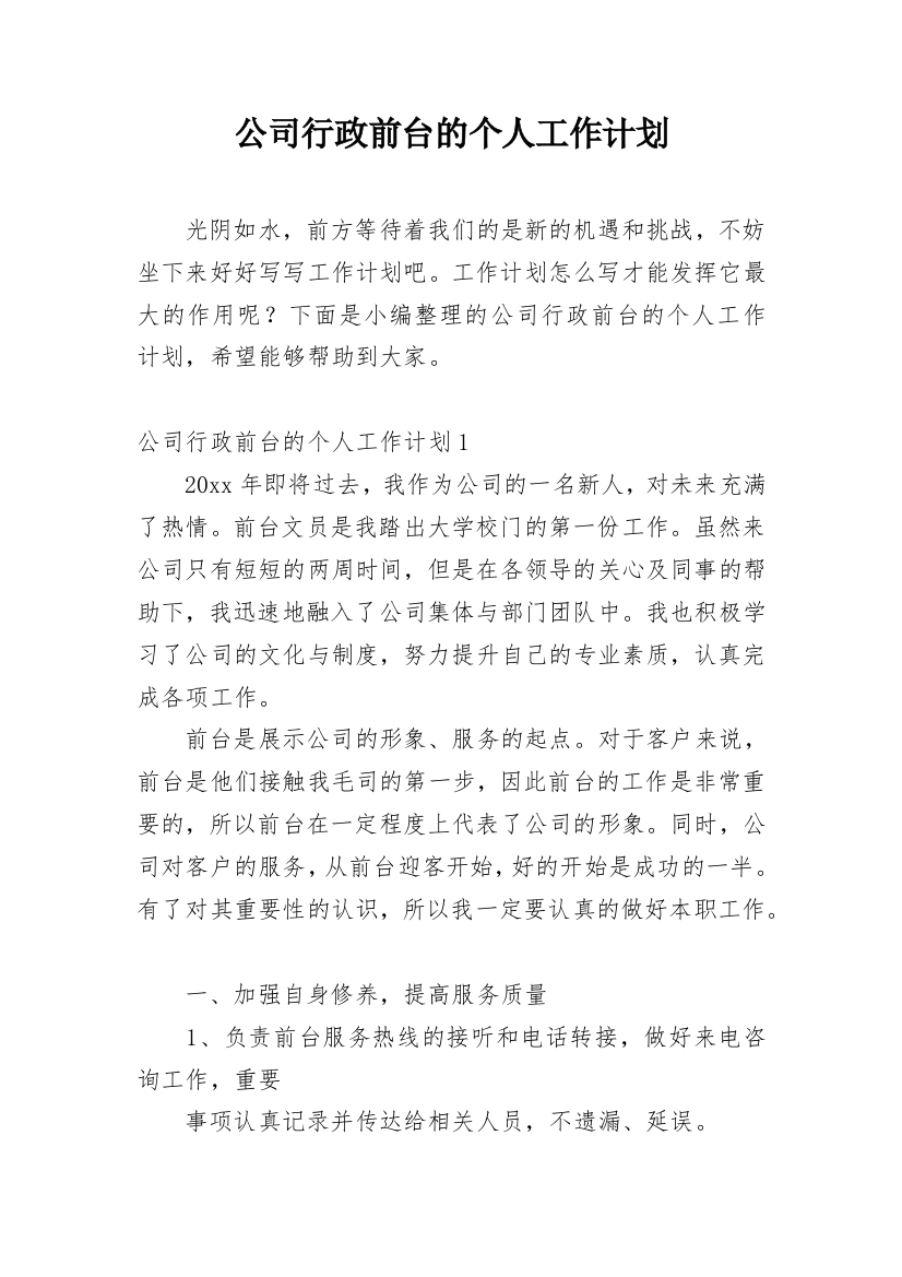 公司行政前台的个人工作计划_2