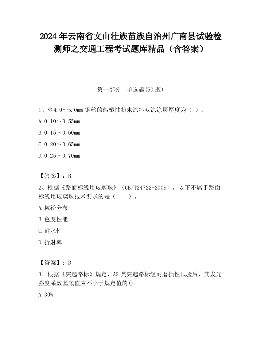 2024年云南省文山壮族苗族自治州广南县试验检测师之交通工程考试题库精品（含答案）