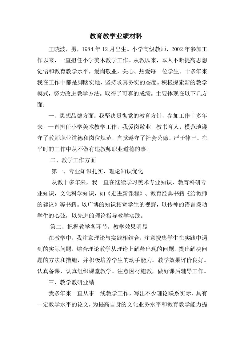 教师个人业绩材料