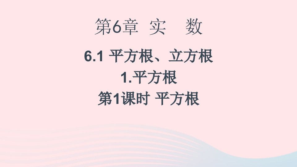 2023七年级数学下册第6章实数6.1平方根立方根1平方根第1课时平方根上课课件新版沪科版