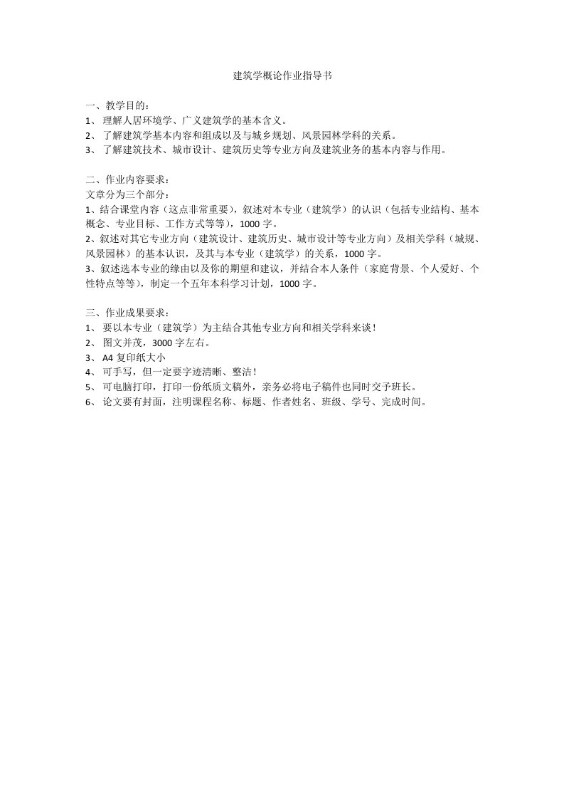 建筑学概论作业指导书.docx