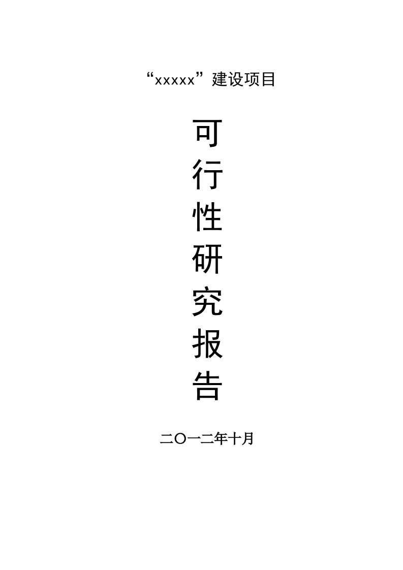 某某x房地产项目建议