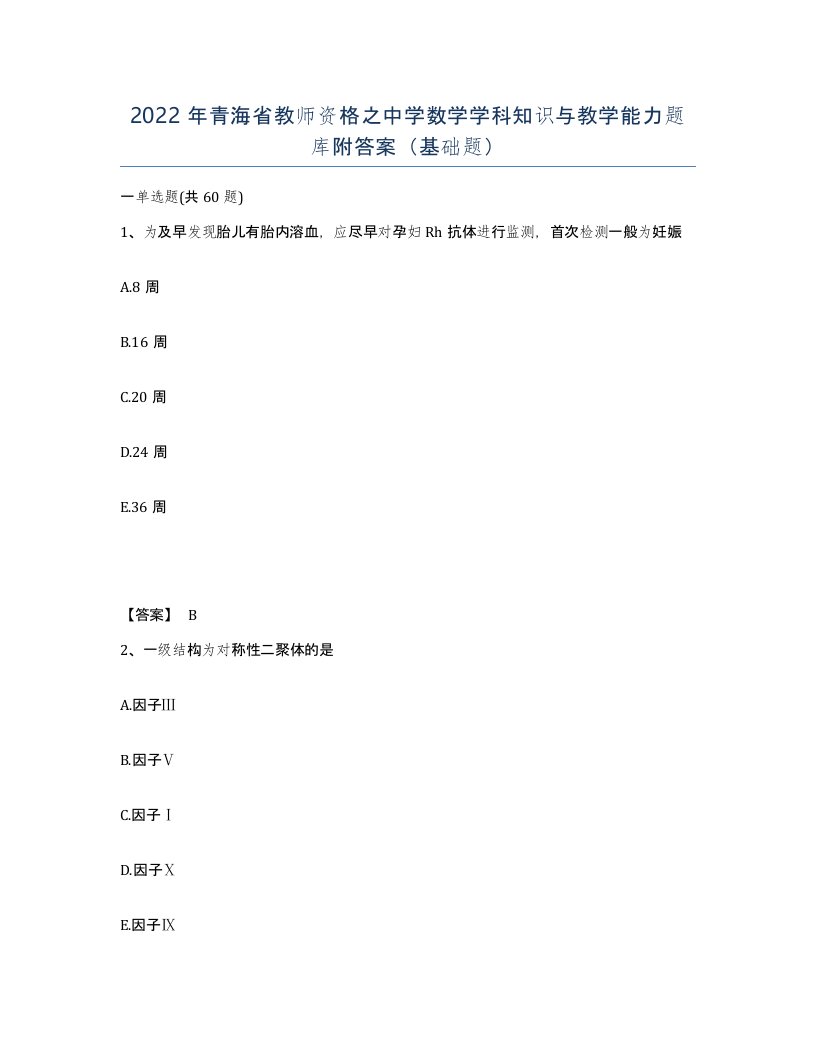 2022年青海省教师资格之中学数学学科知识与教学能力题库附答案基础题