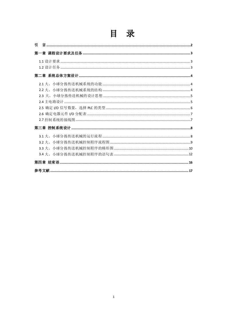 大、小球分拣传送机械PLC控制梯形图的设计与调试