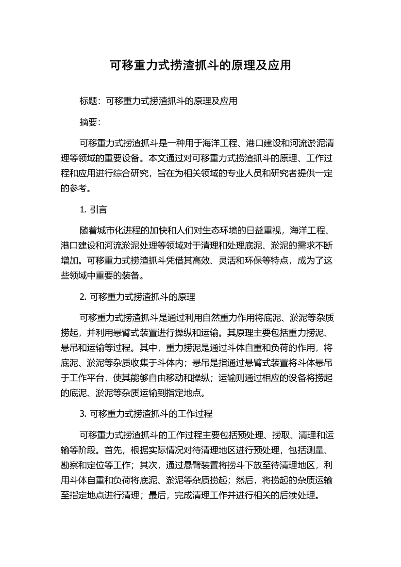 可移重力式捞渣抓斗的原理及应用