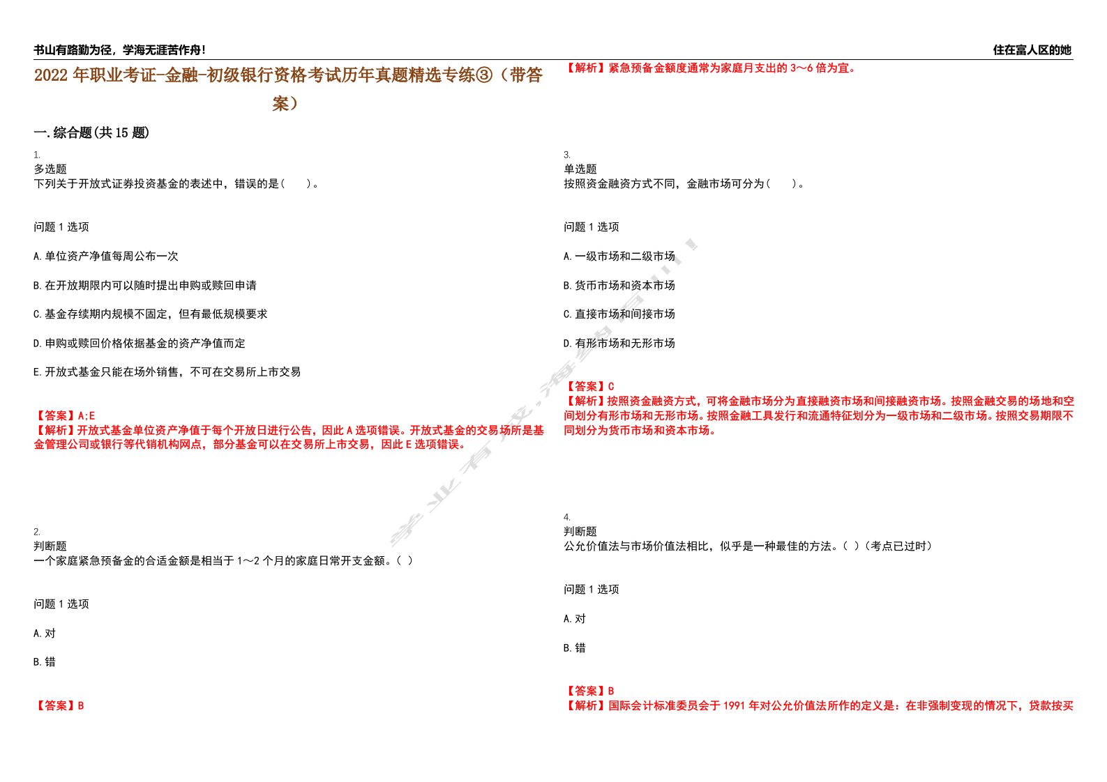 2022年职业考证-金融-初级银行资格考试历年真题精选专练③（带答案）试卷号；25