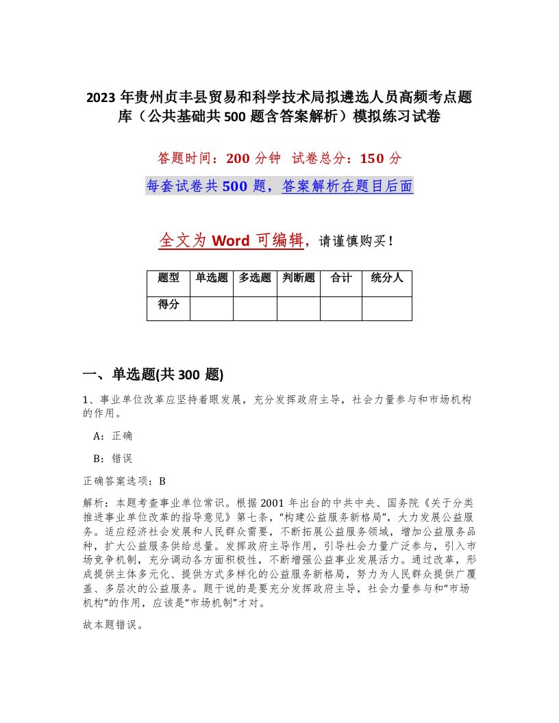 2023年贵州贞丰县贸易和科学技术局拟遴选人员高频考点题库公共基础共500题含答案解析模拟练习试卷