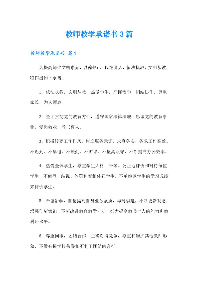 教师教学承诺书3篇