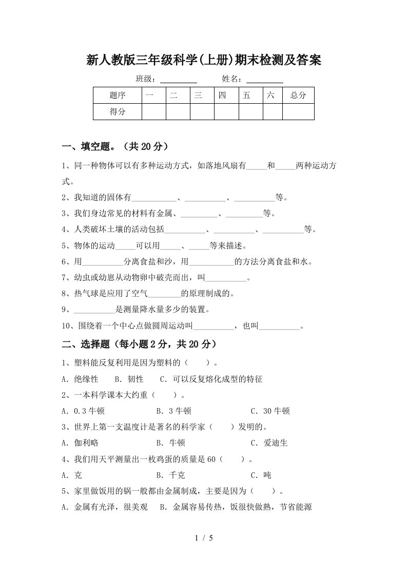 新人教版三年级科学上册期末检测及答案