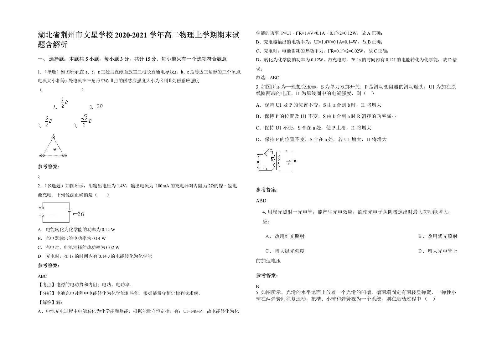 湖北省荆州市文星学校2020-2021学年高二物理上学期期末试题含解析