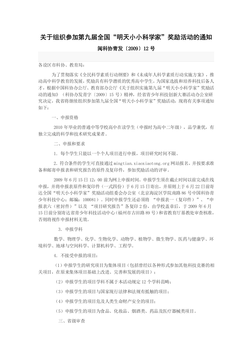 关于组织参加第九届全国明天小小科学家奖励活动的通...