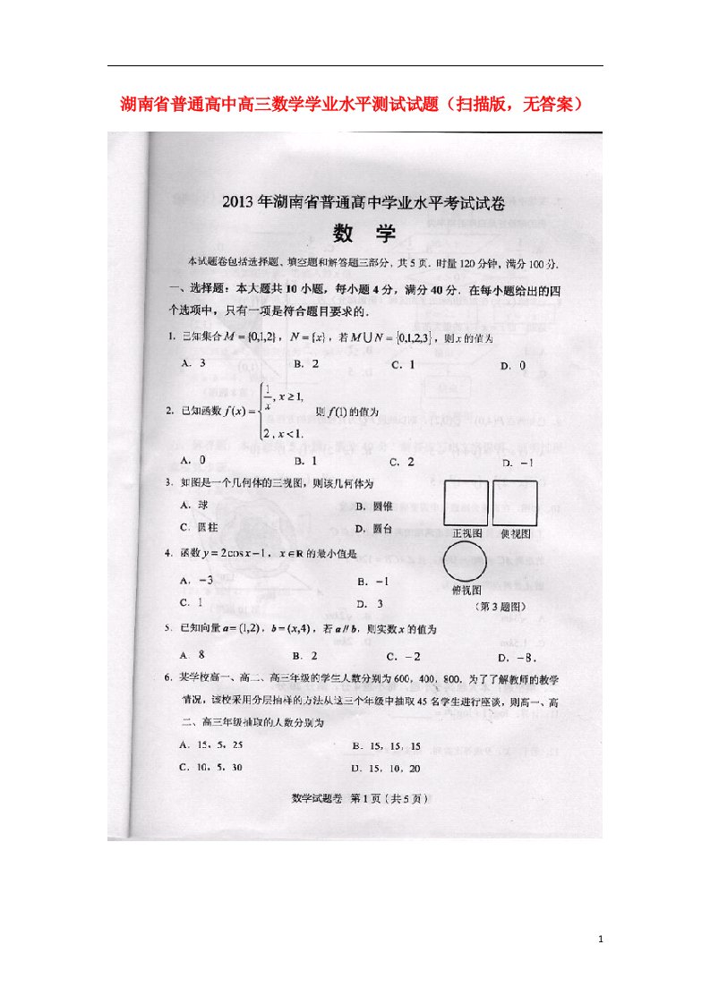 湖南省普通高中高二数学学业水平测试试题（扫描版，无答案）