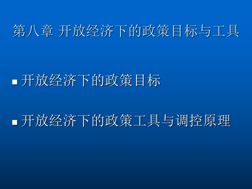 开放经济下的政策目标与工具课件