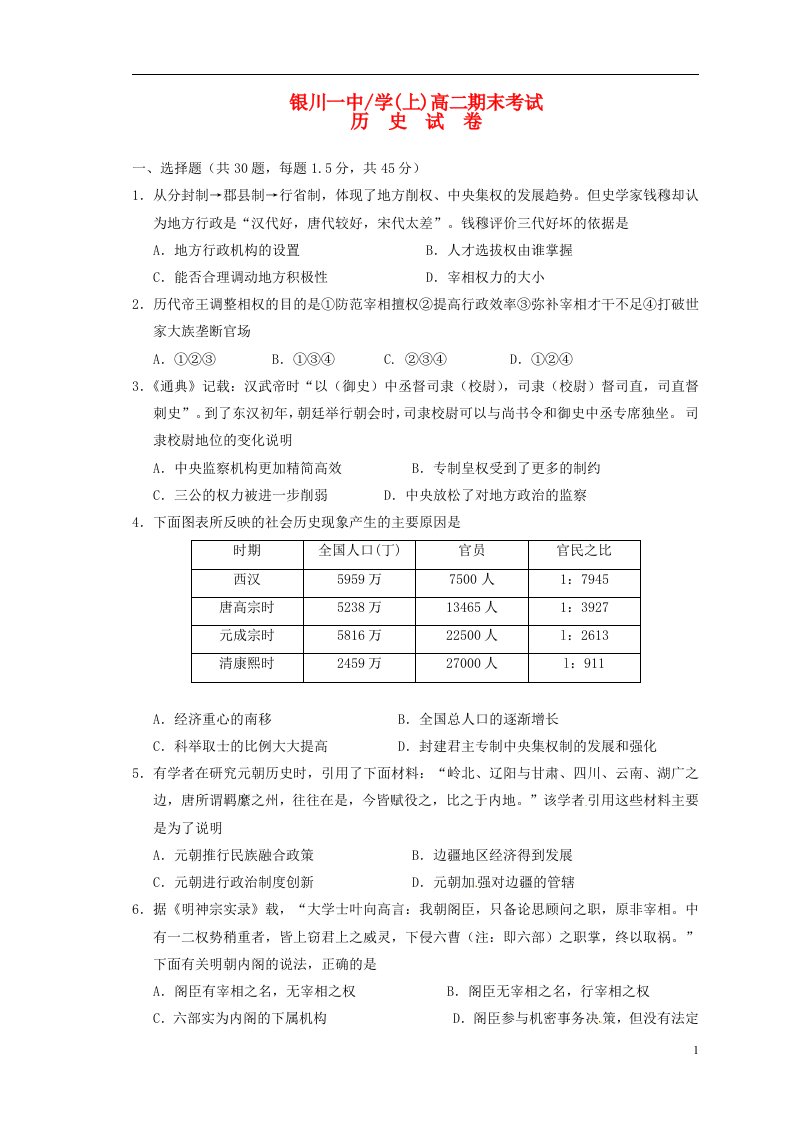 宁夏回族自治区银川一中高二历史上学期期末考试试题