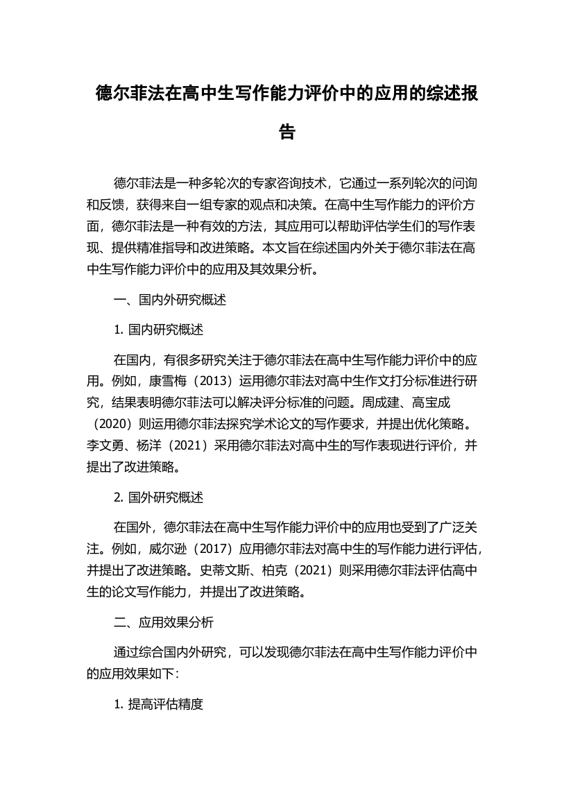 德尔菲法在高中生写作能力评价中的应用的综述报告