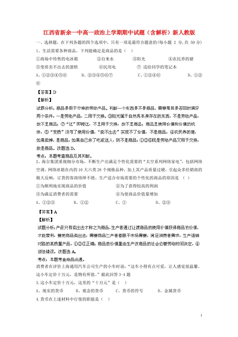 江西省新余一中高一政治上学期期中试题（含解析）新人教版