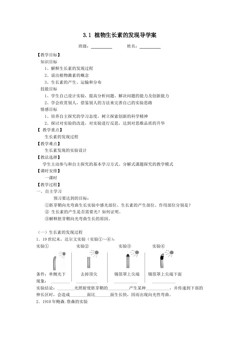 3.1《植物生长素的发现》导学案陆伶俐