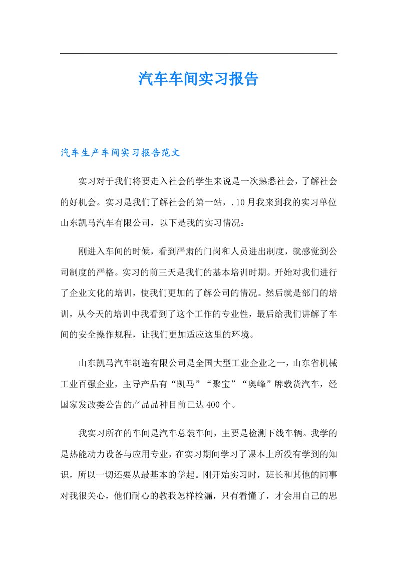 汽车车间实习报告