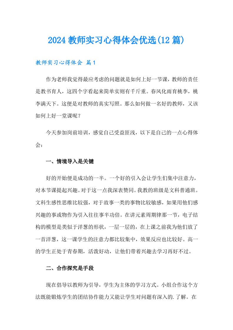 2024教师实习心得体会优选(12篇)