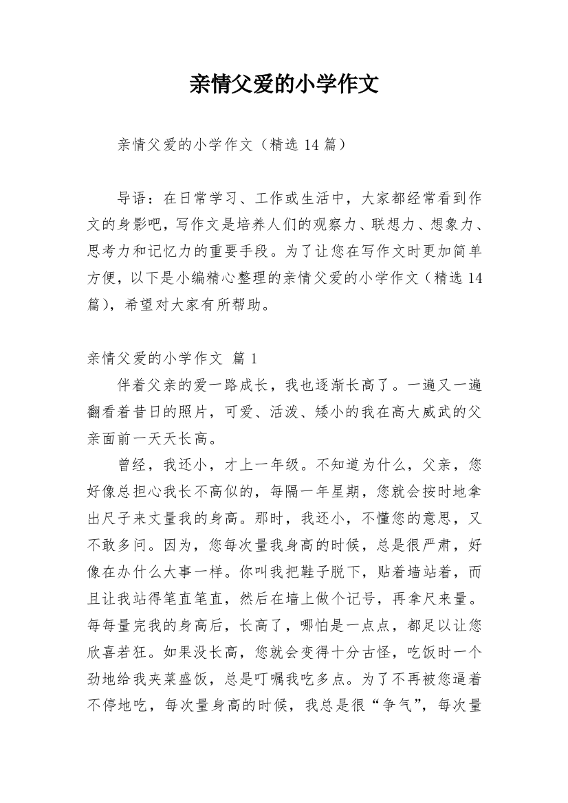 亲情父爱的小学作文