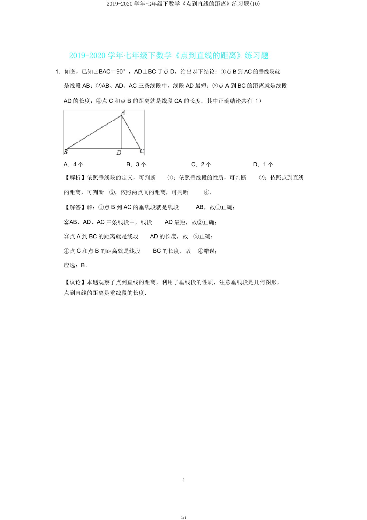 20192020学年七年级下数学《点到直线距离》练习题(10)