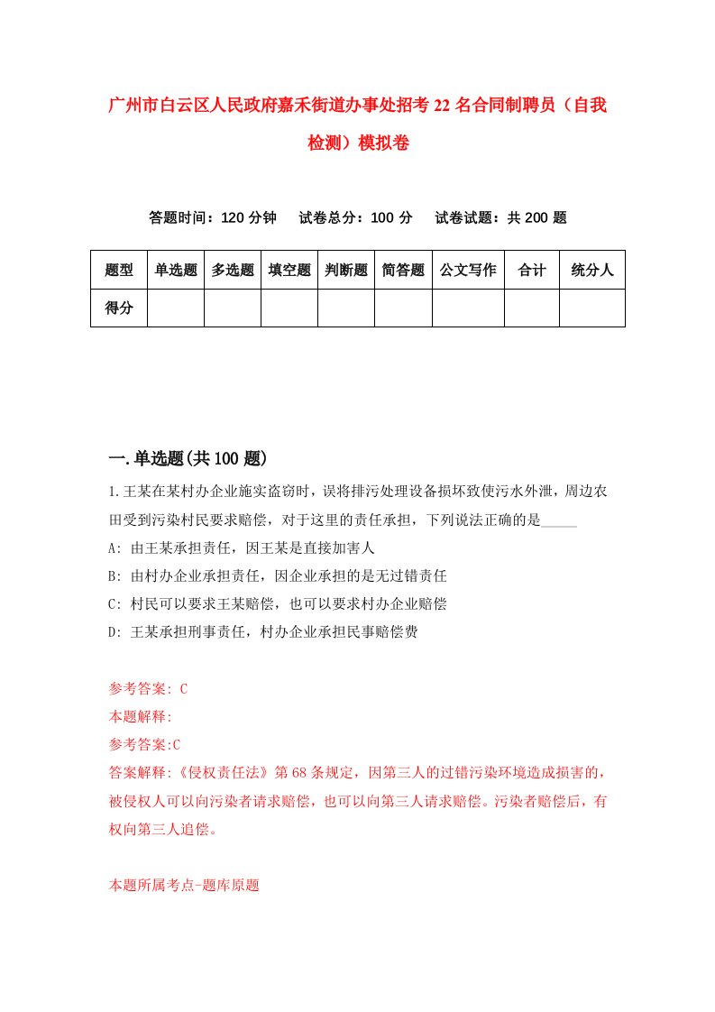 广州市白云区人民政府嘉禾街道办事处招考22名合同制聘员自我检测模拟卷5