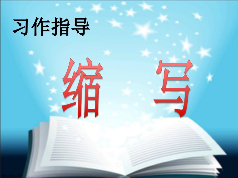 《缩写》习作教学PPT幻灯片课件