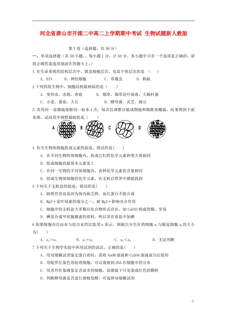 河北省唐山市开滦二中高二生物上学期期中试题新人教版