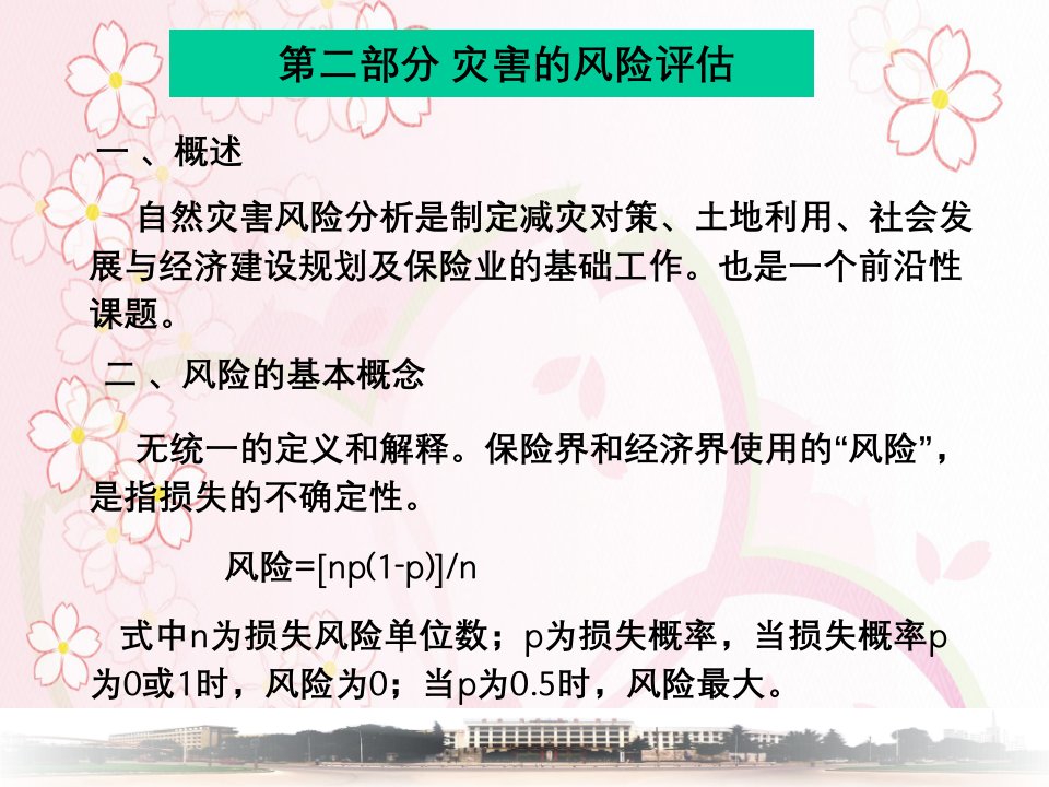 灾害的风险评估和自然灾害风险分析