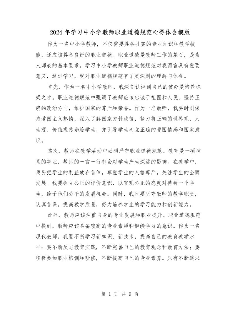 2024年学习中小学教师职业道德规范心得体会模版（4篇）