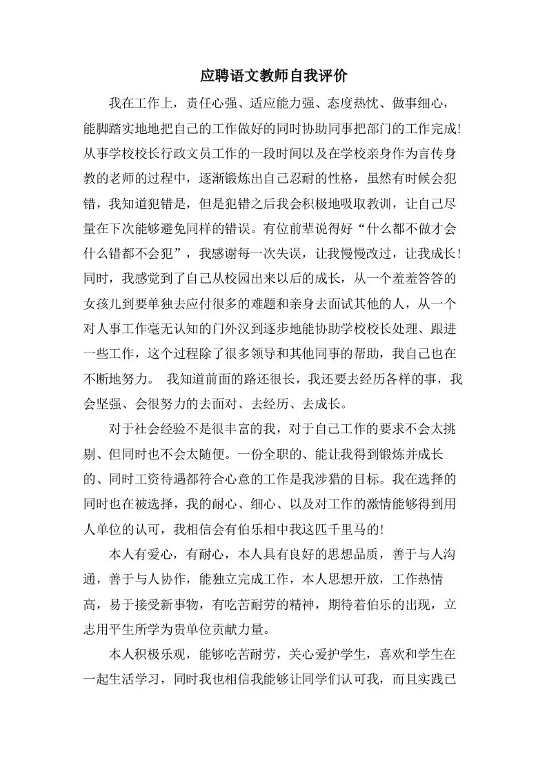 应聘语文教师自我评价