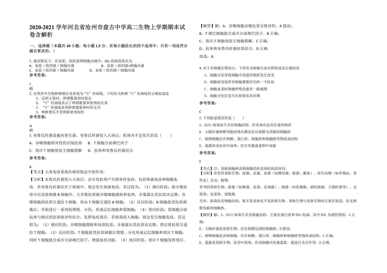 2020-2021学年河北省沧州市盘古中学高二生物上学期期末试卷含解析