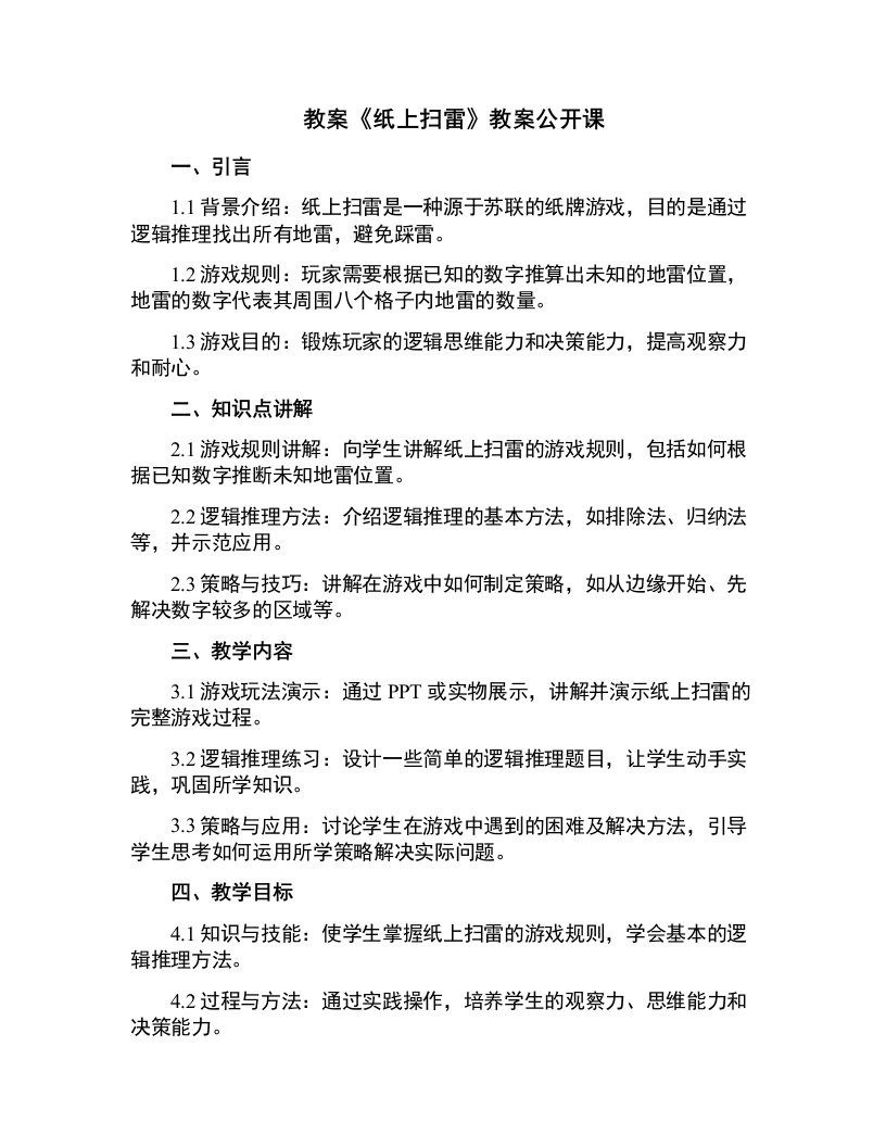 《纸上扫雷》教案公开课