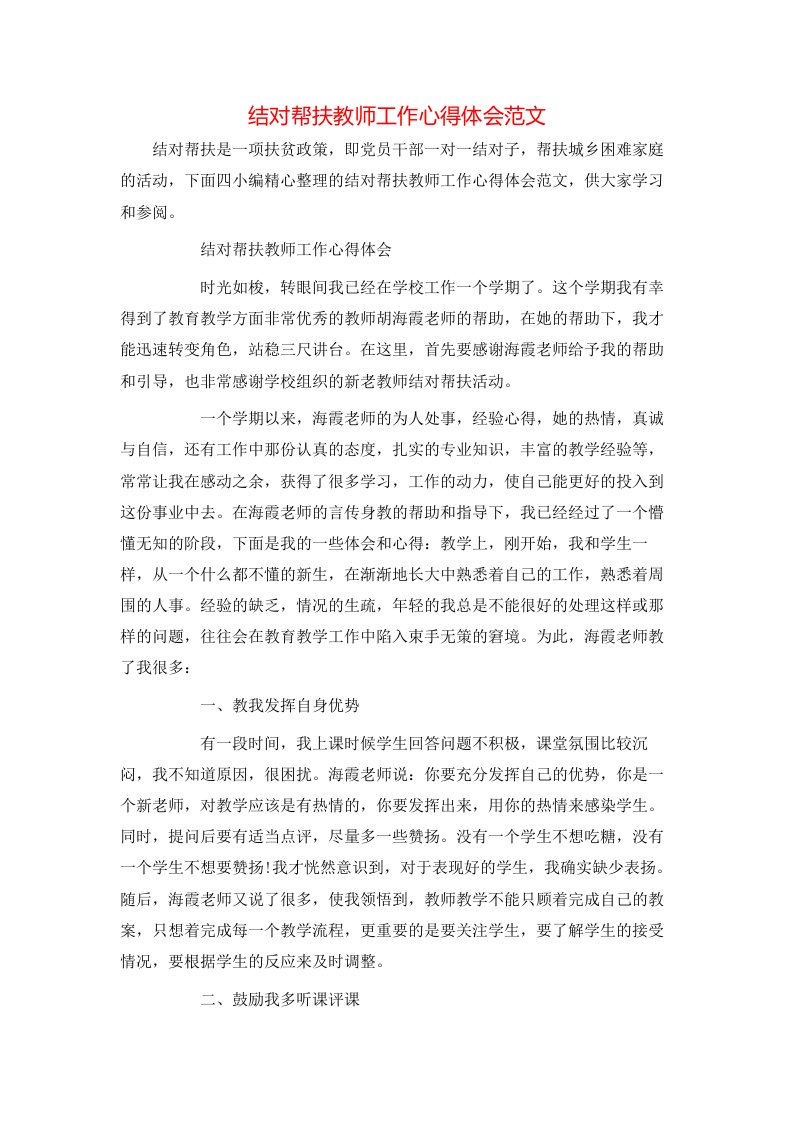 结对帮扶教师工作心得体会范文