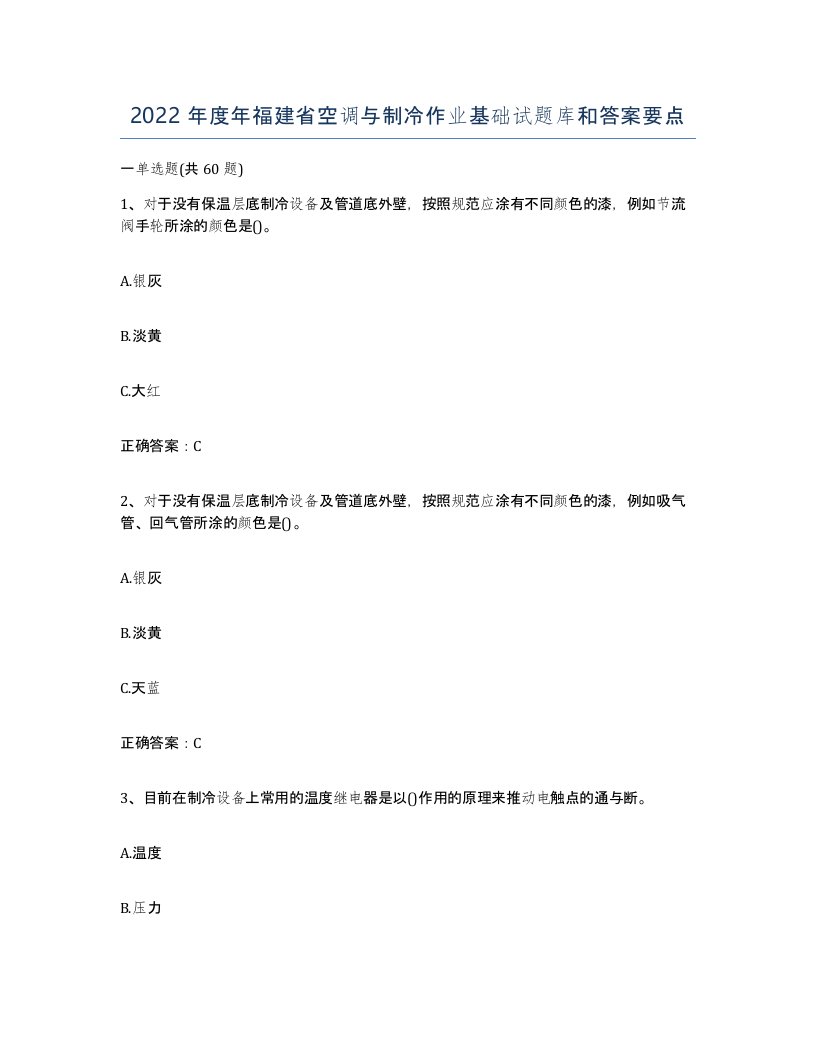 2022年度年福建省空调与制冷作业基础试题库和答案要点