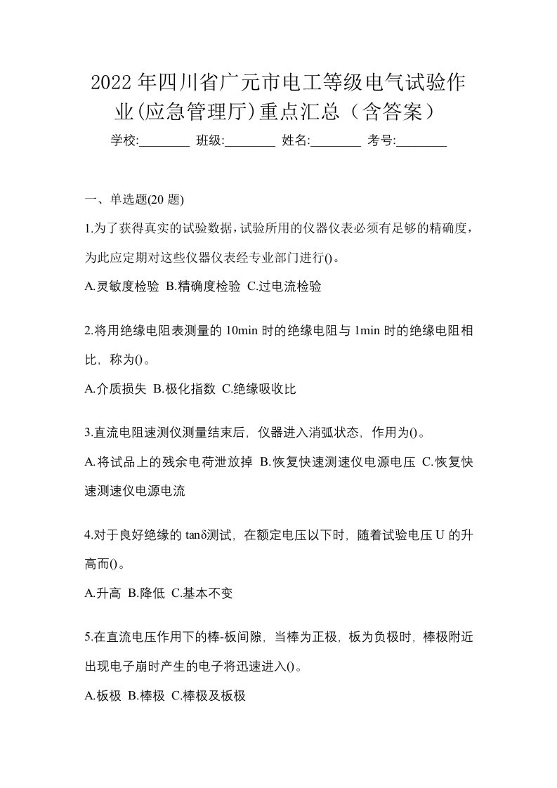 2022年四川省广元市电工等级电气试验作业应急管理厅重点汇总含答案