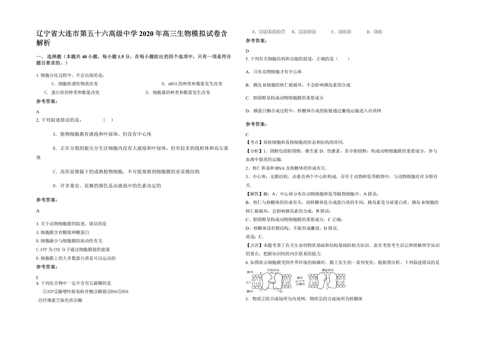 辽宁省大连市第五十六高级中学2020年高三生物模拟试卷含解析