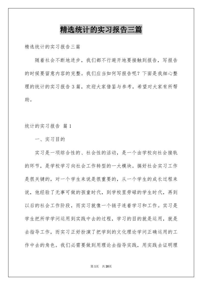 统计的实习报告三篇