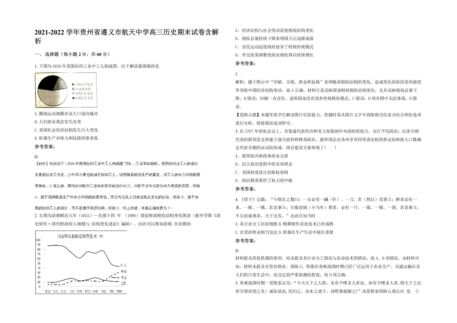 2021-2022学年贵州省遵义市航天中学高三历史期末试卷含解析