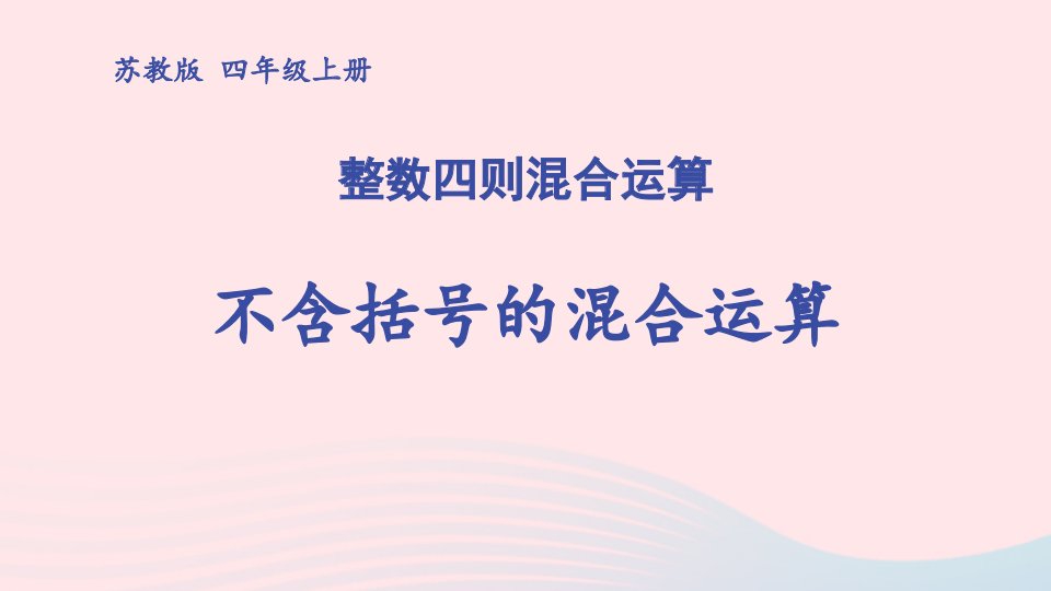 2023四年级数学上册七整数四则混合运算第1课时不含括号的混合运算上课课件苏教版