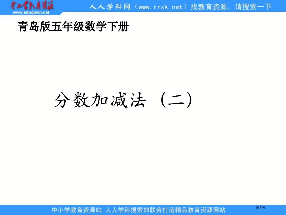 青岛版五下五关注污染分数加减法二之三省公开课一等奖全国示范课微课金奖PPT课件