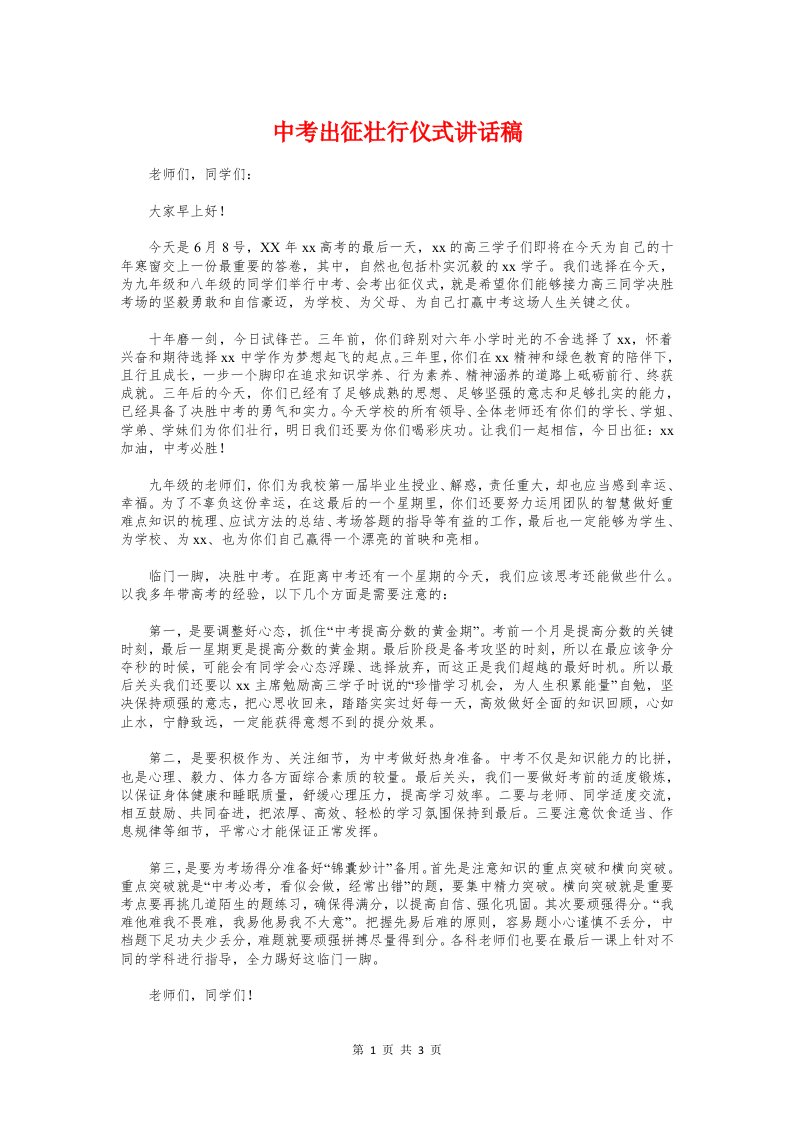 中考出征壮行仪式讲话稿与中考前的国旗下讲话稿汇编