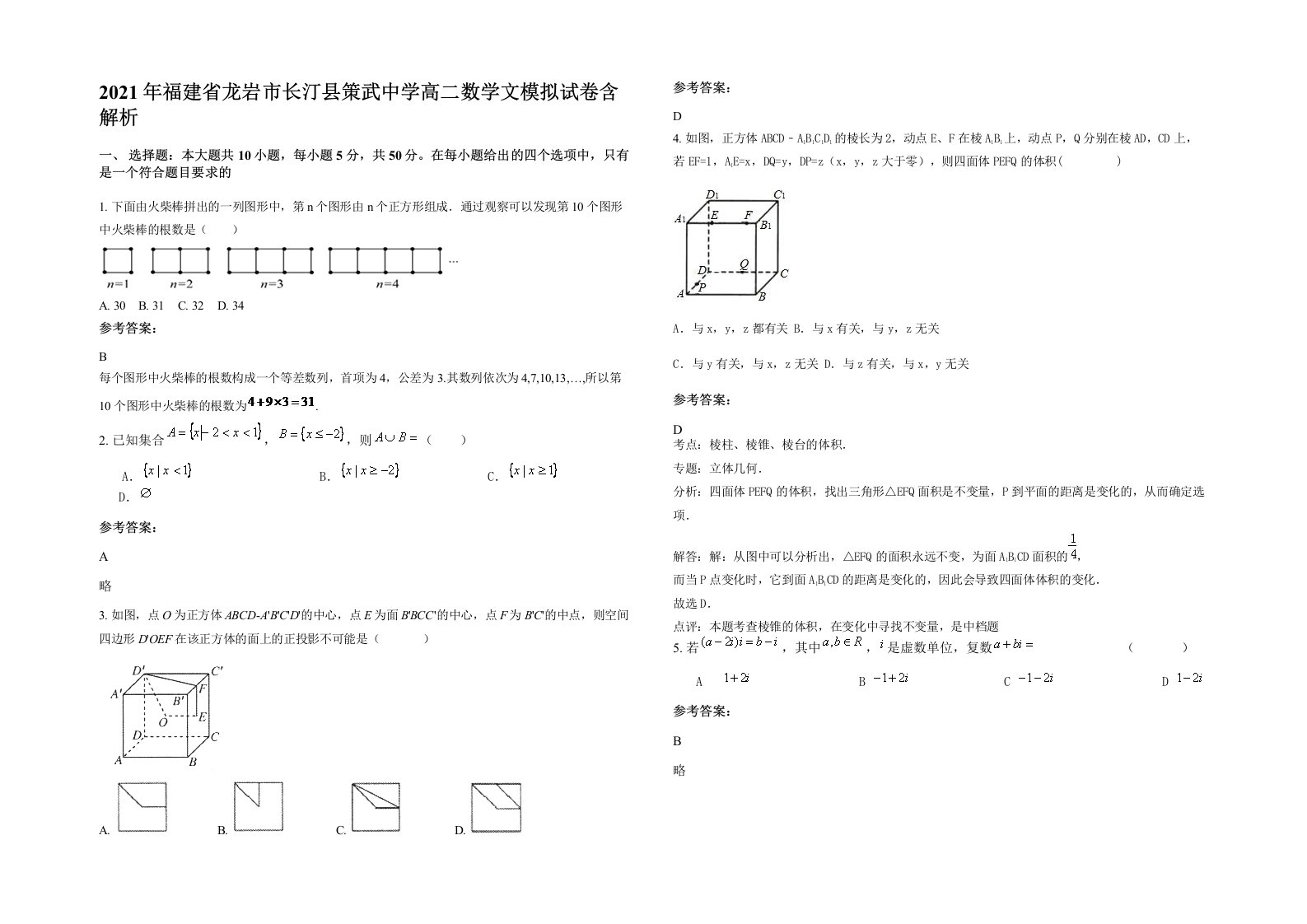 2021年福建省龙岩市长汀县策武中学高二数学文模拟试卷含解析