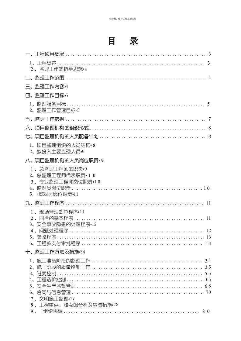 综合楼、餐厅工程监理规划