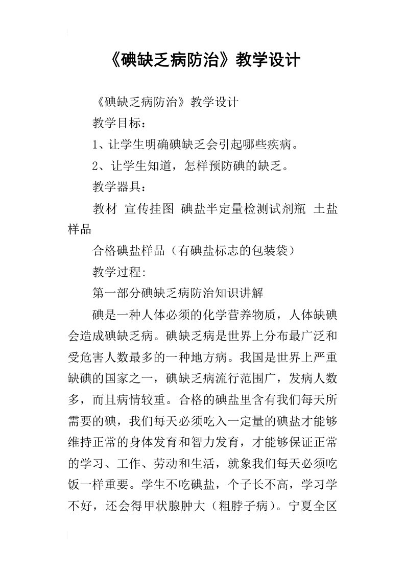 碘缺乏病防治教学设计