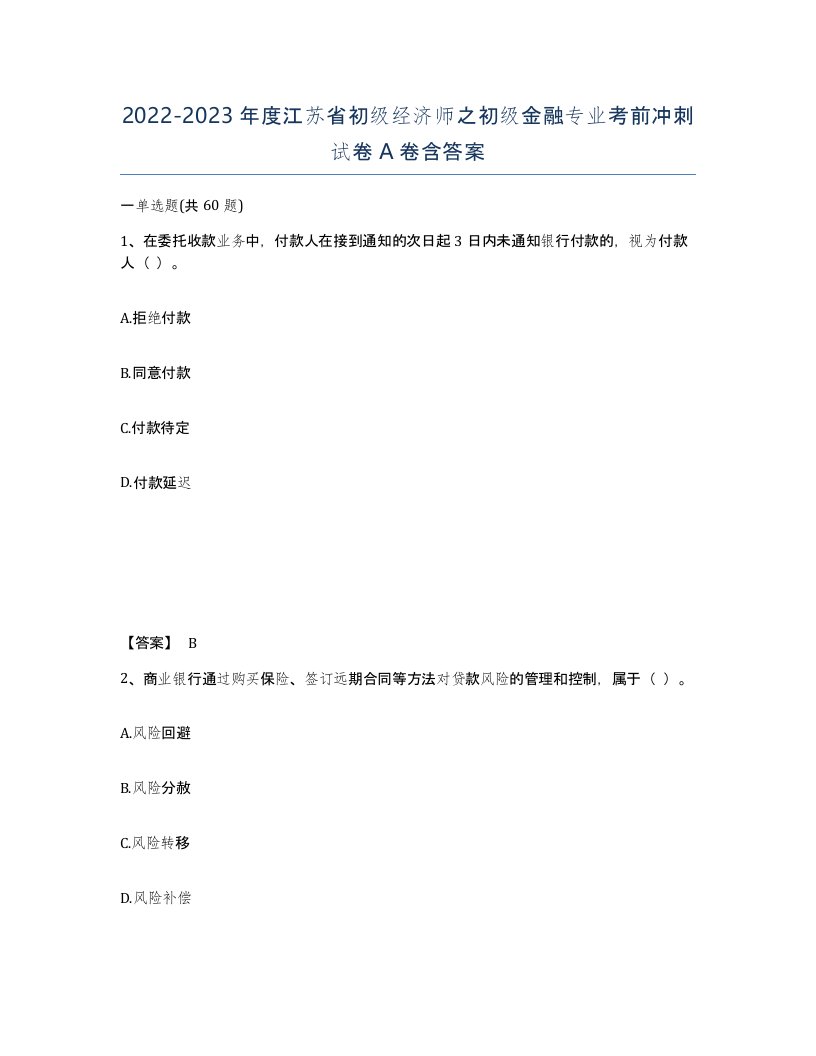 2022-2023年度江苏省初级经济师之初级金融专业考前冲刺试卷A卷含答案