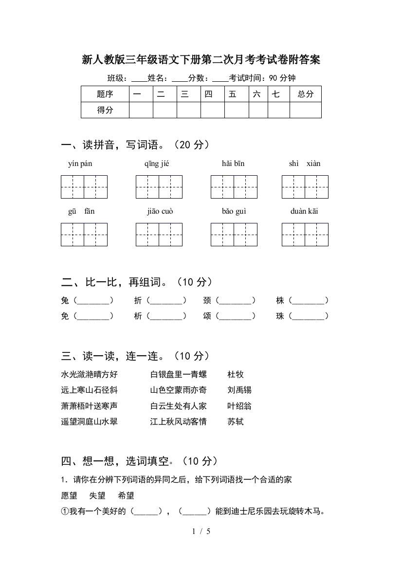 新人教版三年级语文下册第二次月考考试卷附答案