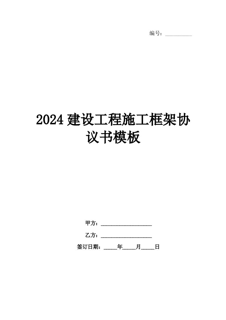 2024建设工程施工框架协议书模板